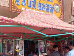 门面-古老冰山特色冰淇淋店(艾提尕尔店)