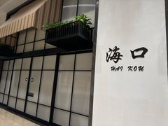-海口喜来登酒店