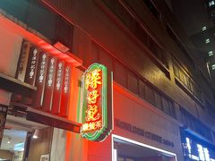 -深仔记茶餐厅(亚士厘道店)