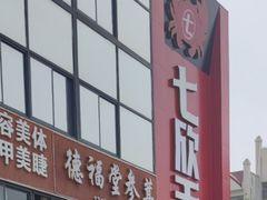 -七欣天香辣蟹火锅(苏州相城VIP总店)