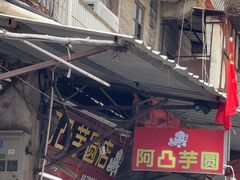 -阿凸芋圆(上帝街店)