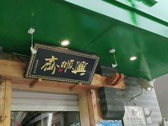 门面-年记·兴顺斋 牛街清真熟食小吃店
