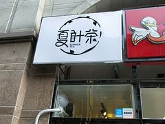 门面-夏叶茶(大光明店)