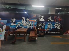 -蓝天射箭馆·专业射箭运动(诚丰广场店)
