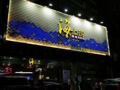 -青蓬蒸汽海鲜·深圳老字号·团建聚会(壹方城店)