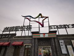 -龙湖星悦荟(颐和店)