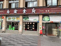 门面-南渝食府.石锅鸡(尚城花园店)