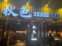 -秋色客家菜(流塘店)