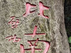 -长乐南山公园