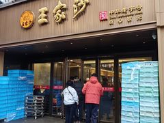 门面-王家沙点心店(南京西路总店)
