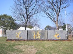 -七桥瓮公园