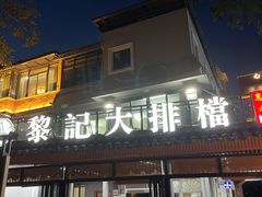 门面-黎记大排档(慈云路店)
