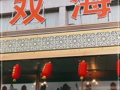 门面-双海酒店·海鲜家常菜(南戴河店)