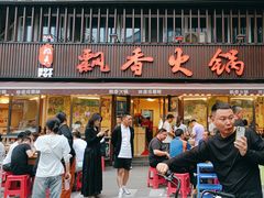 -飘香火锅(玉林西路店)