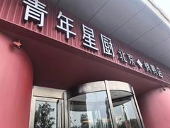 -青年星厨烤鸭店(星城店)