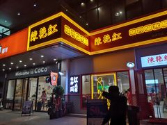 门面-陳艳红火锅(港汇店)