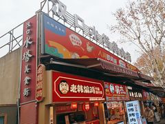 -老韩煸鸡·中国炸鸡(水塔美食街店)