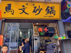 -清真·马文砂锅大全(麦苋街店)