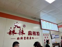 -火辣辣麻辣粉(桃园二巷店)