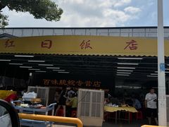 -红日饭店(裕隆三路店)