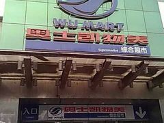 -奥士凯物美(新兴里店)