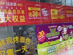 -味多美蛋糕(安贞桥东店)