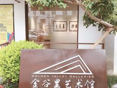 -金谷里艺术馆