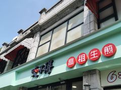 -咬不得高祖生煎·简餐(高银街店)