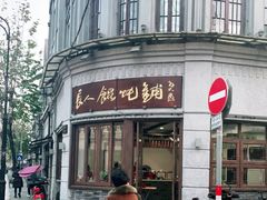 门面-长人馄饨铺(解放街店)