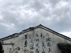 -绍兴书圣故里景区