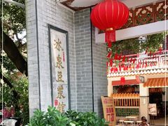 -冰泉豆浆馆(白云山总店)