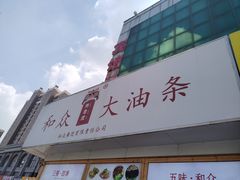 -和众大油条(维明路店)