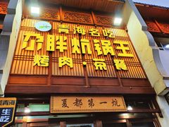 门面-清真·舒迩布炕锅王·高原美食文化(青海总店)