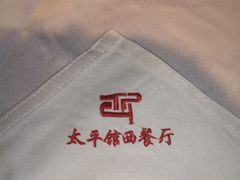 -太平馆西餐厅(北京路店)