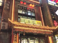 门面-张包铺(关东古巷店)