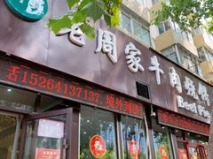 门面-穆得·老周家牛肉烧饼(普利街店)