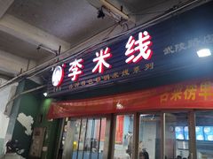 -李米线(武陵路店)