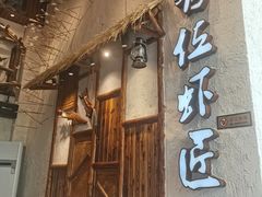 门面-有位虾匠·手工土菜小馆(市北店)