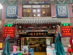 门面-清真·二嫂子煎饼果子(鼓楼旗舰形象店)