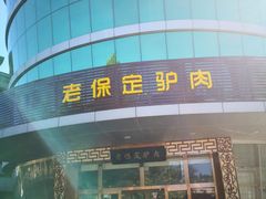门面-老保定驴肉馆(云岗路店)