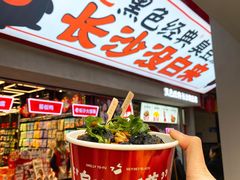 -黑色经典臭豆腐·湖南特产(坡子街店)