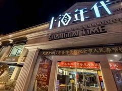 -上海年代·浙菜家烧·小海鲜(水上东路店)