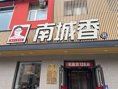 -南城香·饭香串香馄饨香(赵公口店)