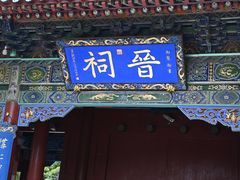 -晋祠博物馆
