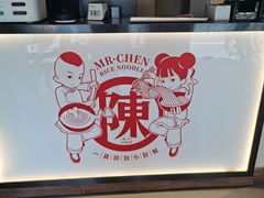 -陳生記米线·始于1989(武林店)