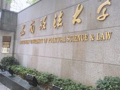 -西南政法大学(沙坪坝校区)