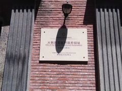-大韩民国临时政府旧址