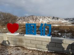 -图们国门景区