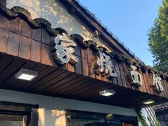-家烧面馆【南山路知名经典面食】