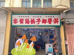 门面-洪馨椰子